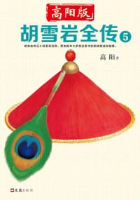 书籍 胡雪岩全传 5的封面
