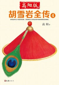 书籍 胡雪岩全传 4的封面