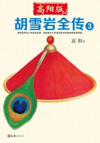 书籍 胡雪岩全传 3的封面