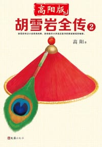 书籍 胡雪岩全传 2的封面