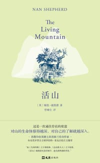 活山 - [英]娜恩·谢泼德