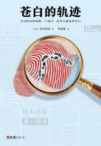 书籍 苍白的轨迹的封面