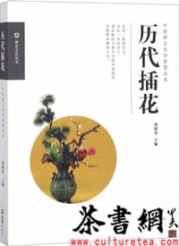 《历代插花：中国禅宗美学智慧读本》（禅艺文化丛书） - 刘明华主编