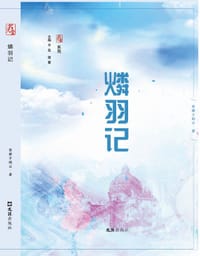 燐羽记