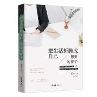 书籍 把生活折腾成自己想要的样子的封面