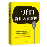一开口就让人喜欢你 - 江丰