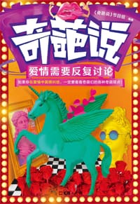 奇葩说:爱情需要反复讨论 - 《奇葩说》节目组 编著