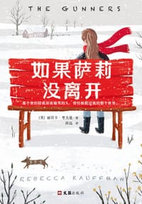 书籍 如果萨莉没离开的封面