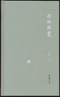 疏林闲览