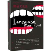 脏话文化史 - [澳]露丝·韦津利