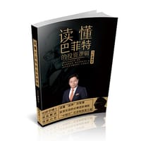 读懂巴菲特的投资逻辑 - 马红漫