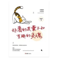 好看的皮囊不如有趣的灵魂 - 枼果吟