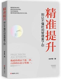 精准提升：别让不懂时间管理害了你 - 辛岁寒