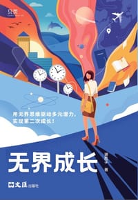 无界成长 - 谢胜子