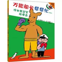 万能船长帮帮忙：陪世界冠军练拳击