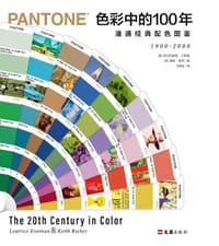 色彩中的100年：潘通经典配色图鉴 - [美]莱亚特丽斯·艾斯曼 / [美]基斯·雷克