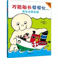 万能船长帮帮忙：海宝宝想坐船