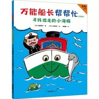 万能船长帮帮忙：寻找逃走的小海豚