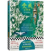 书籍 受戒的封面