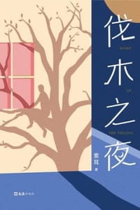书籍 伐木之夜的封面