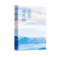 恋恋神木林
