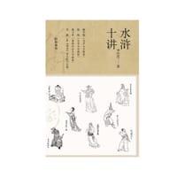 书籍 水浒十讲的封面