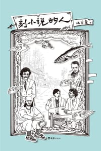 书籍 刻小说的人的封面