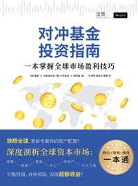 对冲基金投资指南 - [美]塞恩·D·卡斯特拉恩