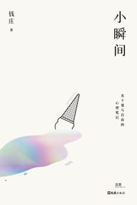 小瞬间 - 钱庄