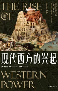 现代西方的兴起 - （美）乔纳森·戴利