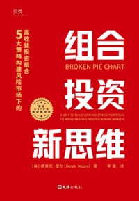组合投资新思维 - [美]德里克·摩尔