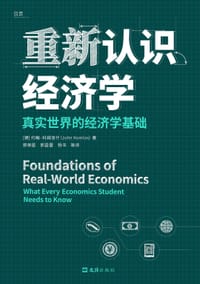 重新认识经济学