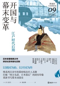 开国与幕末变革 - [日] 井上胜生