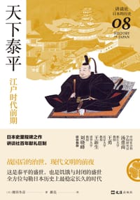 天下泰平 - [日]横田冬彦