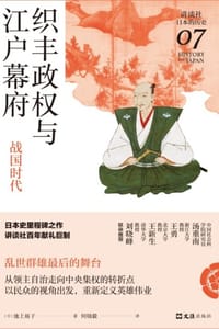 织丰政权与江户幕府：战国时代