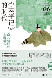 《太平记》的时代：南北朝时代—室町时代 - [日] 新田一郎
