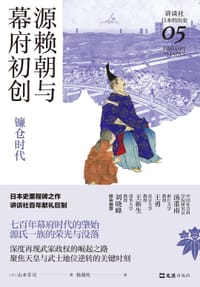 源赖朝与幕府初创 - [日]山本幸司