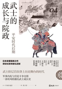 武士的成长与院政 - [日]下向井龙彦