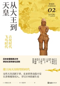 从大王到天皇 - [日] 熊谷公男