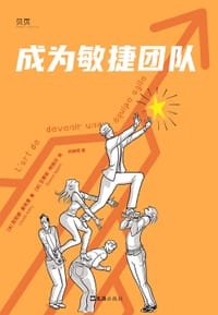 成为敏捷团队