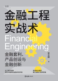 金融工程实战术 - 宋光辉