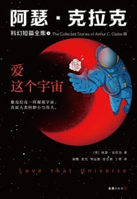 阿瑟·克拉克科幻短篇全集 3 - [英国] 阿瑟·克拉克