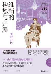 维新的构想与开展 - [日] 铃木淳