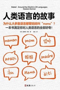 人类语言的故事