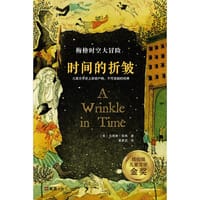 时间的折皱 - [美]玛德琳· 英格