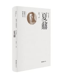 考古泰斗夏鼐
