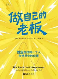 做自己的老板 - 〔加拿大〕戴维·萨克斯