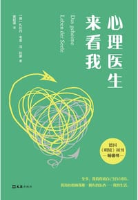 心理医生来看我 - [德] 扎比内·韦里·冯·利蒙