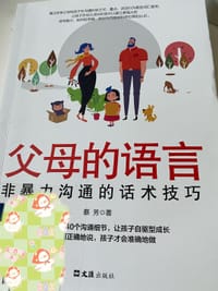 父母的语言：非暴力沟通的话术技巧