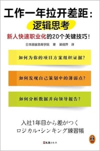 工作一年拉开差距：逻辑思考 - 日本顾彼思商学院 著,梁俏萍 译